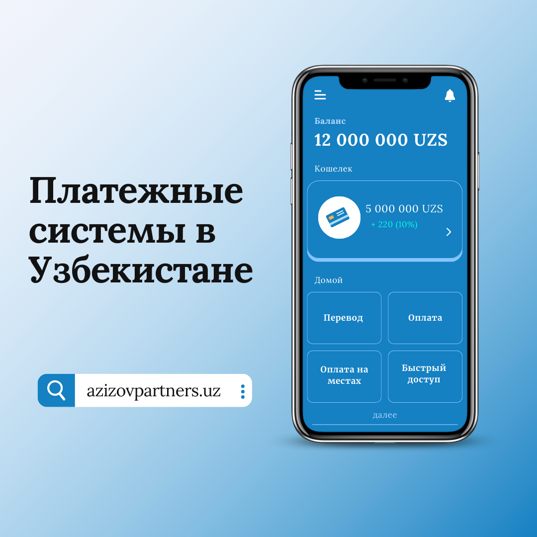 Платежные системы в Узбекистане. — Azizov & Partners